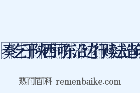 奏乞于陕西河东沿边行赎法造句是什么意思的图片